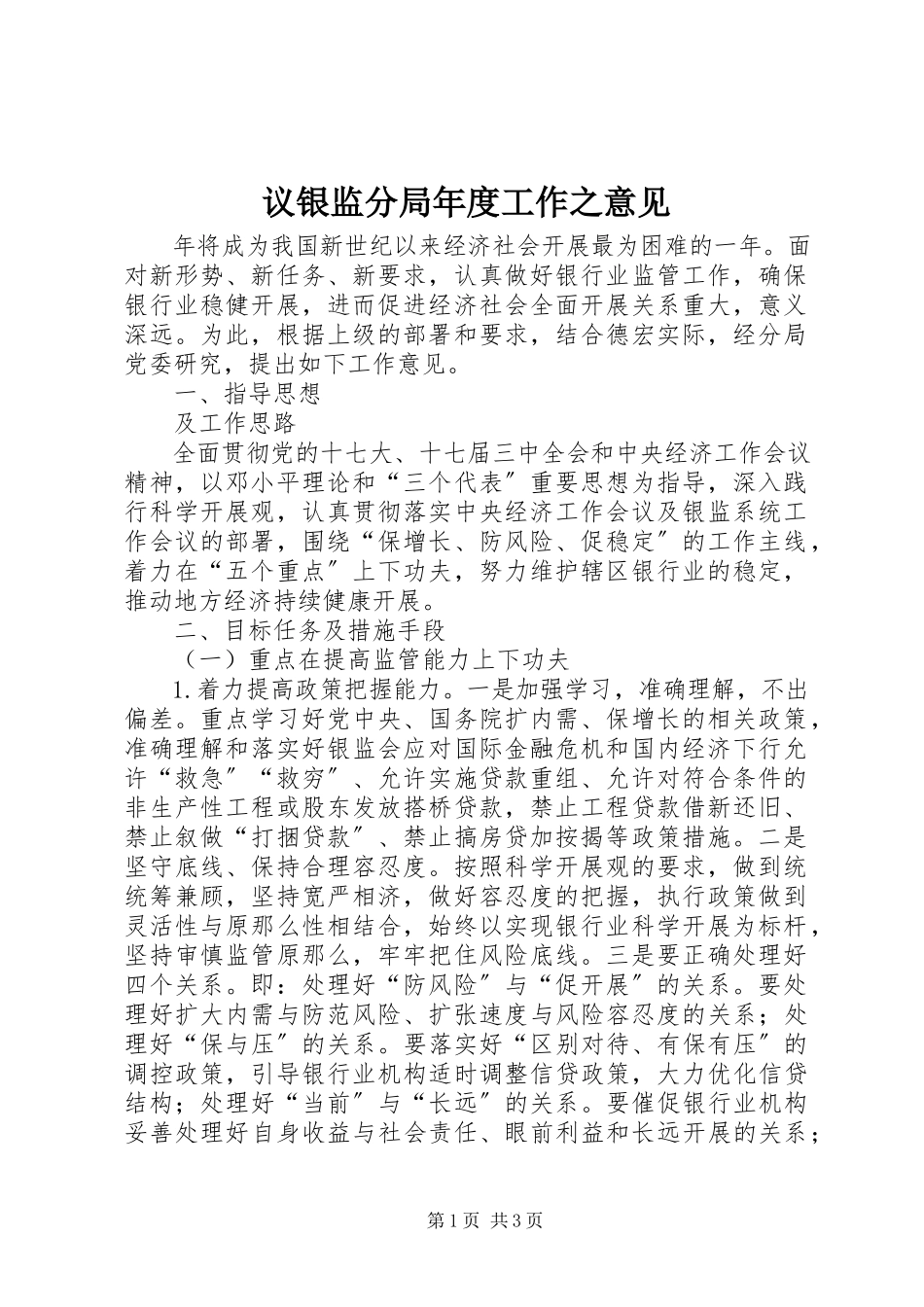 2023年议银监分局年度工作之意见.docx_第1页