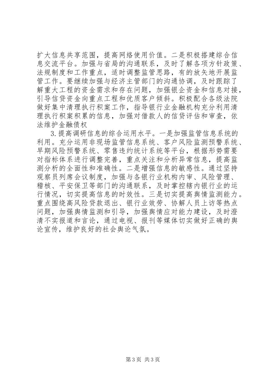 2023年议银监分局年度工作之意见.docx_第3页