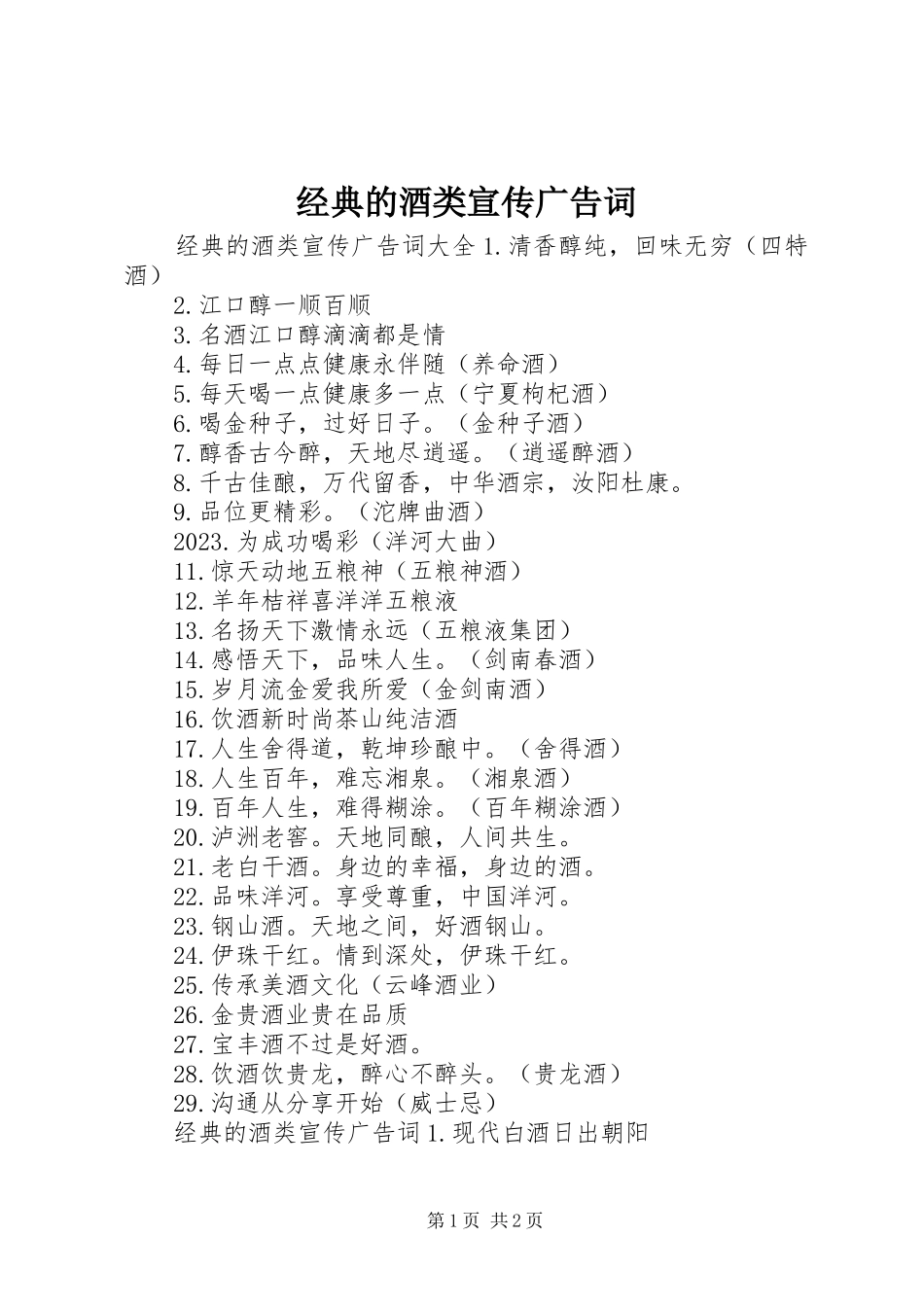 2023年经典的酒类宣传广告词.docx_第1页