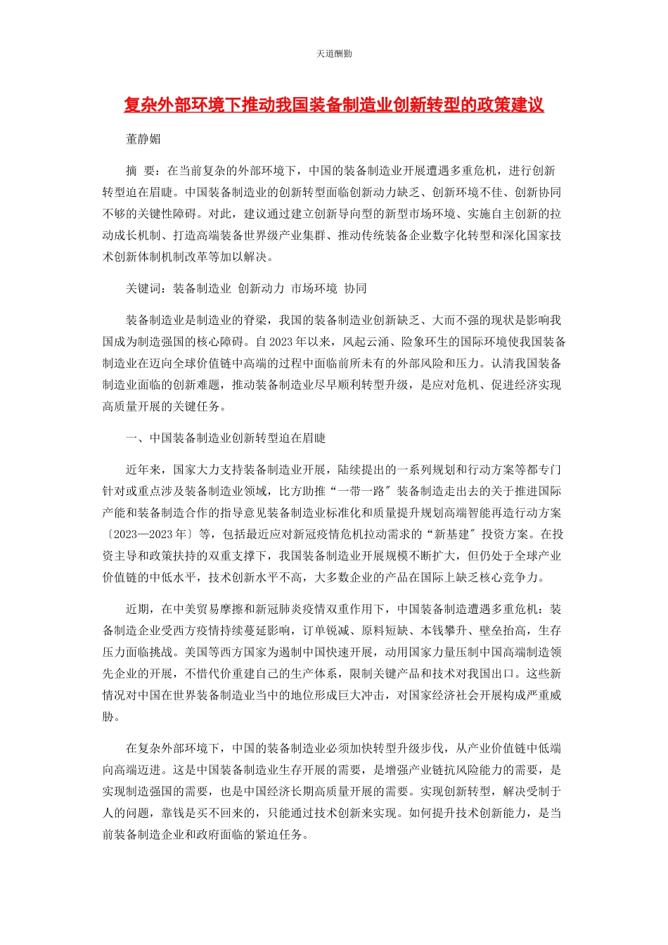 2023年复杂外部环境下推动我国装备制造业创新转型的政策建议范文.docx_第1页