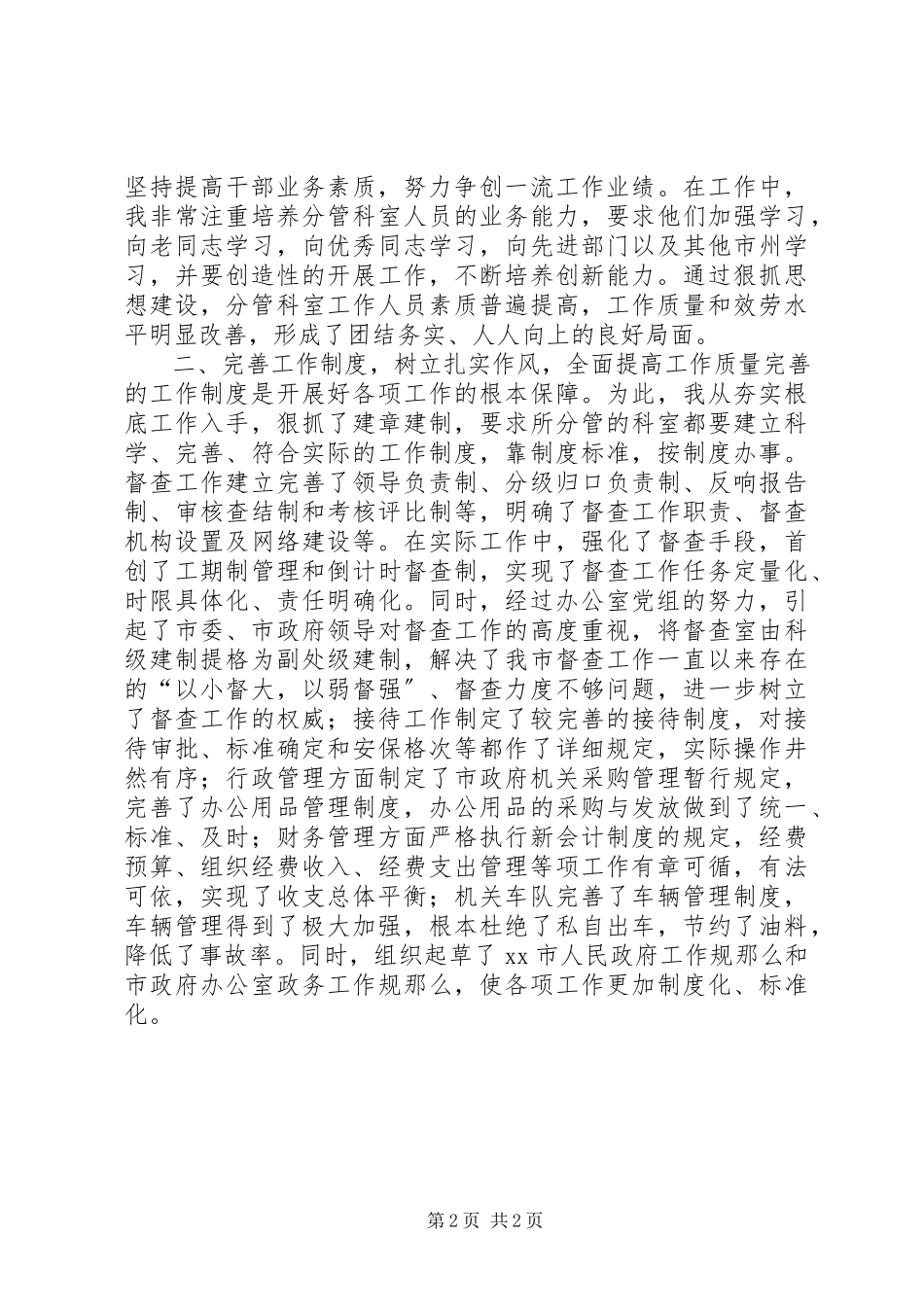 2023年市政府办公室副主任个人总结.docx_第2页