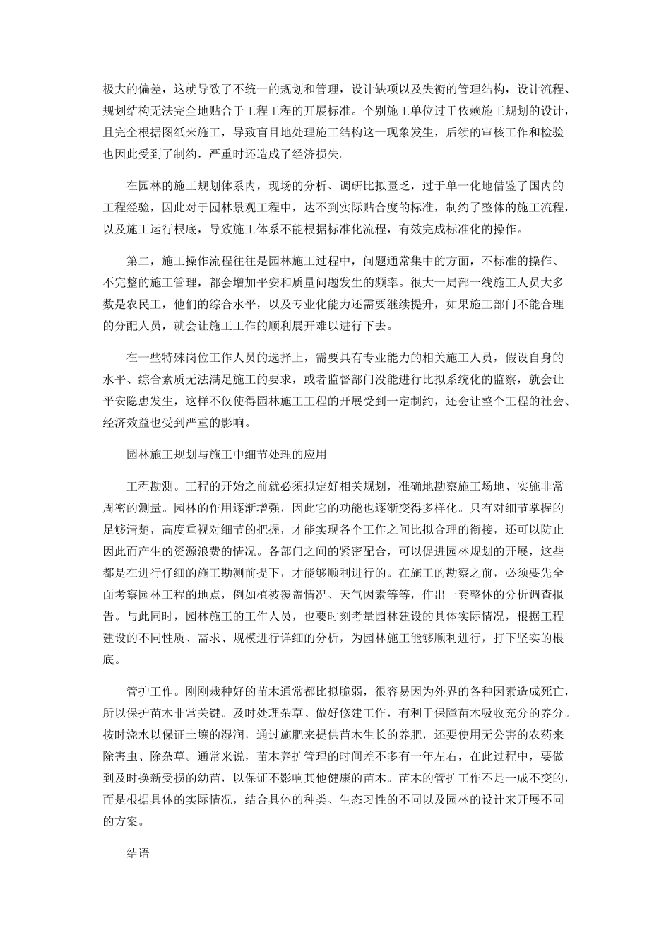 2023年园林施工规划与施工中细节处理的应用.docx_第2页