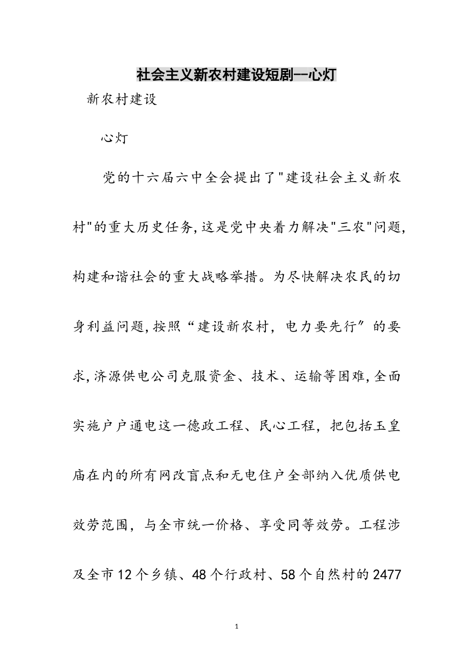 2023年社会主义新农村建设短剧--心灯范文.doc_第1页