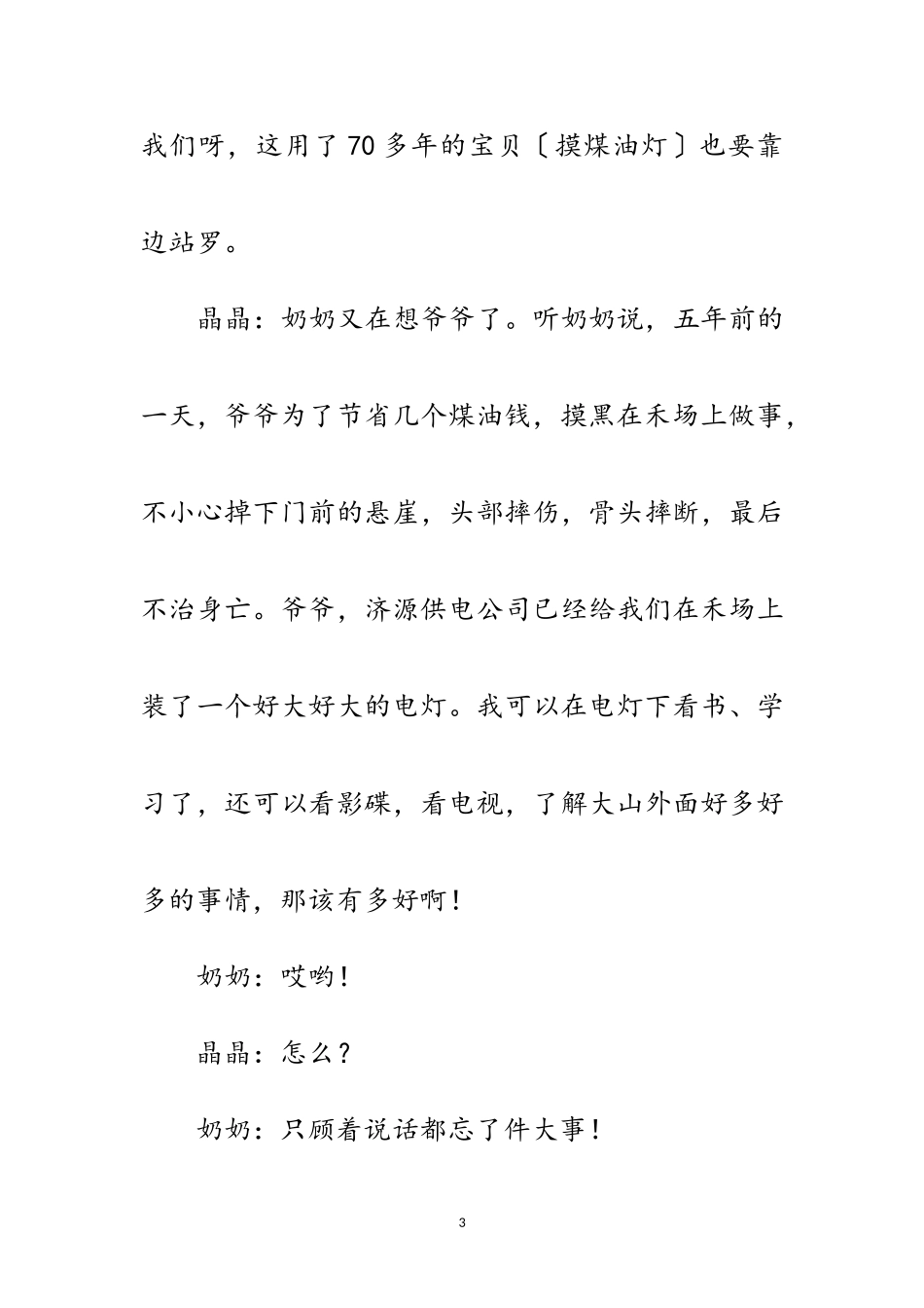 2023年社会主义新农村建设短剧--心灯范文.doc_第3页