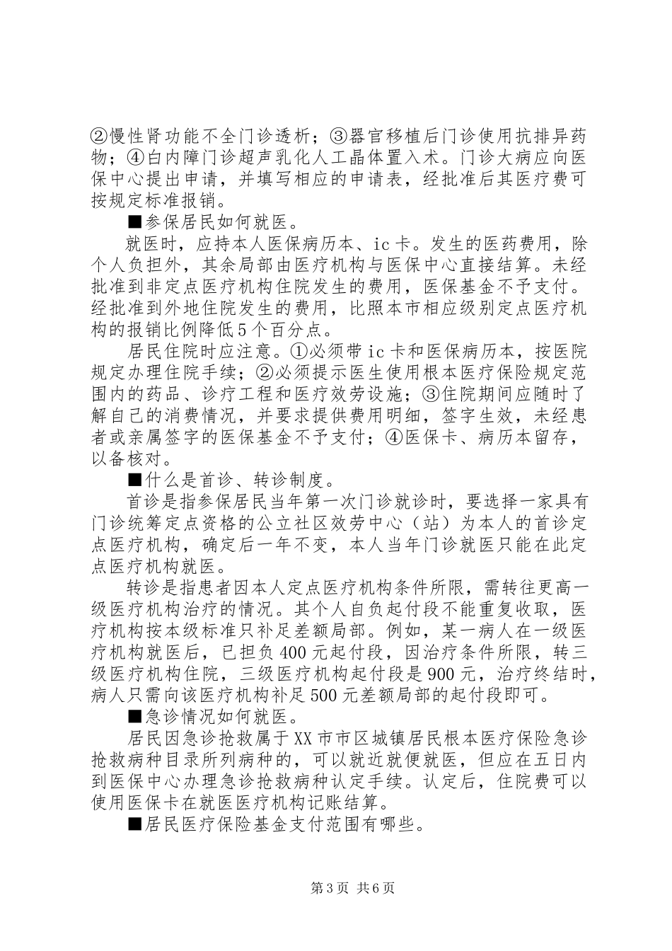 2023年慢性病医保申请书.docx_第3页