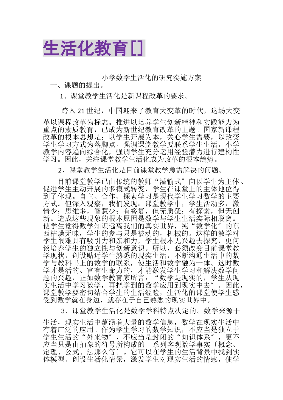 2023年生活化教育].doc_第1页