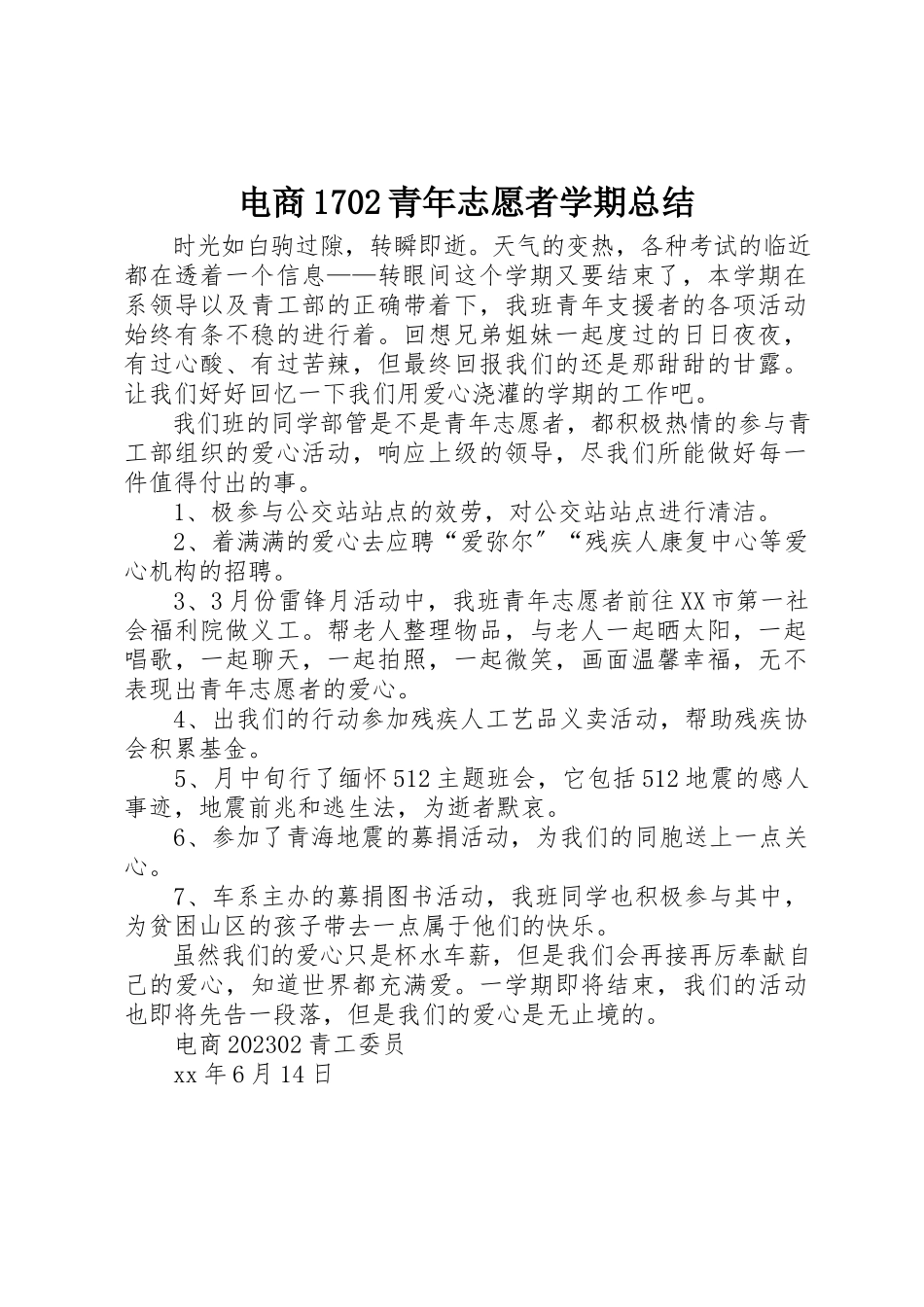2023年电商1702青年志愿者学期总结新编.docx_第1页