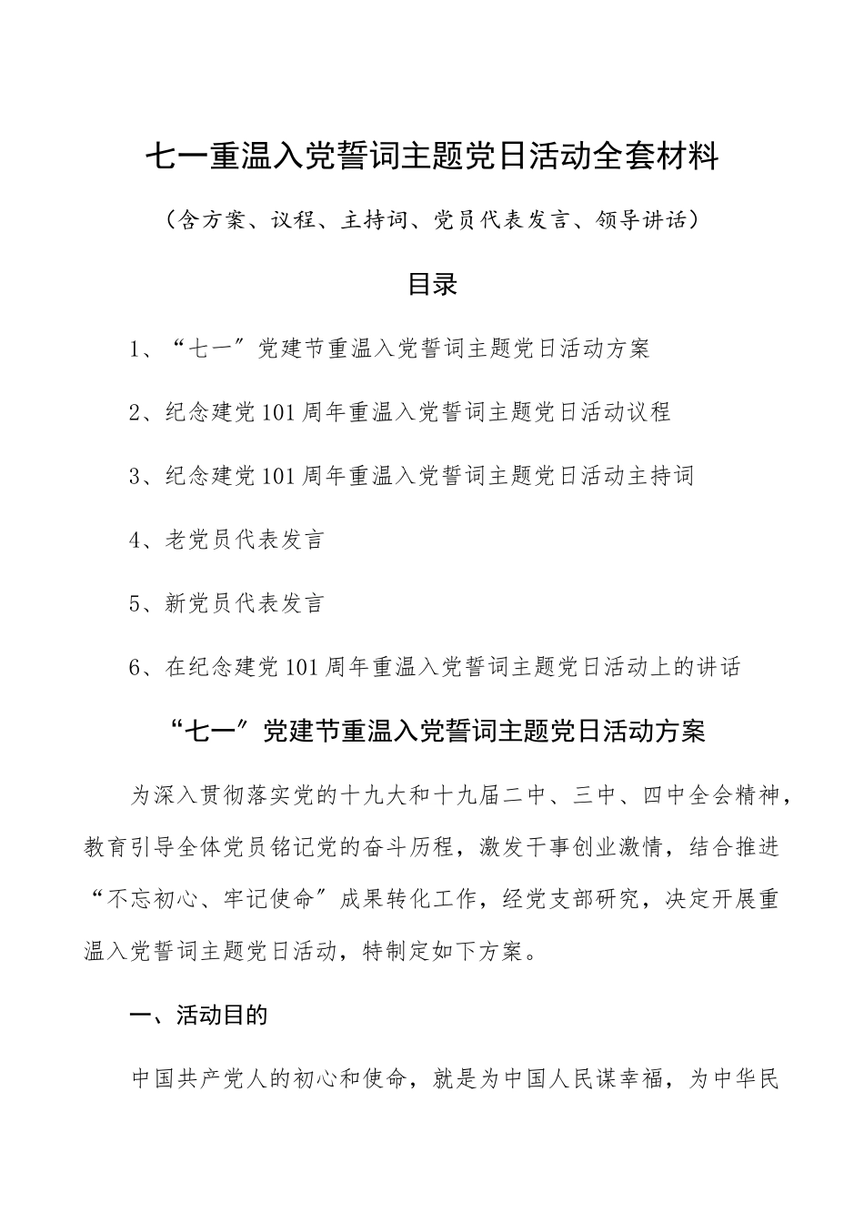 2023年七一重温入党誓词主题党日活动全套材料含方案、议程、主持词、党员代表发言、领导讲话精编.docx_第1页