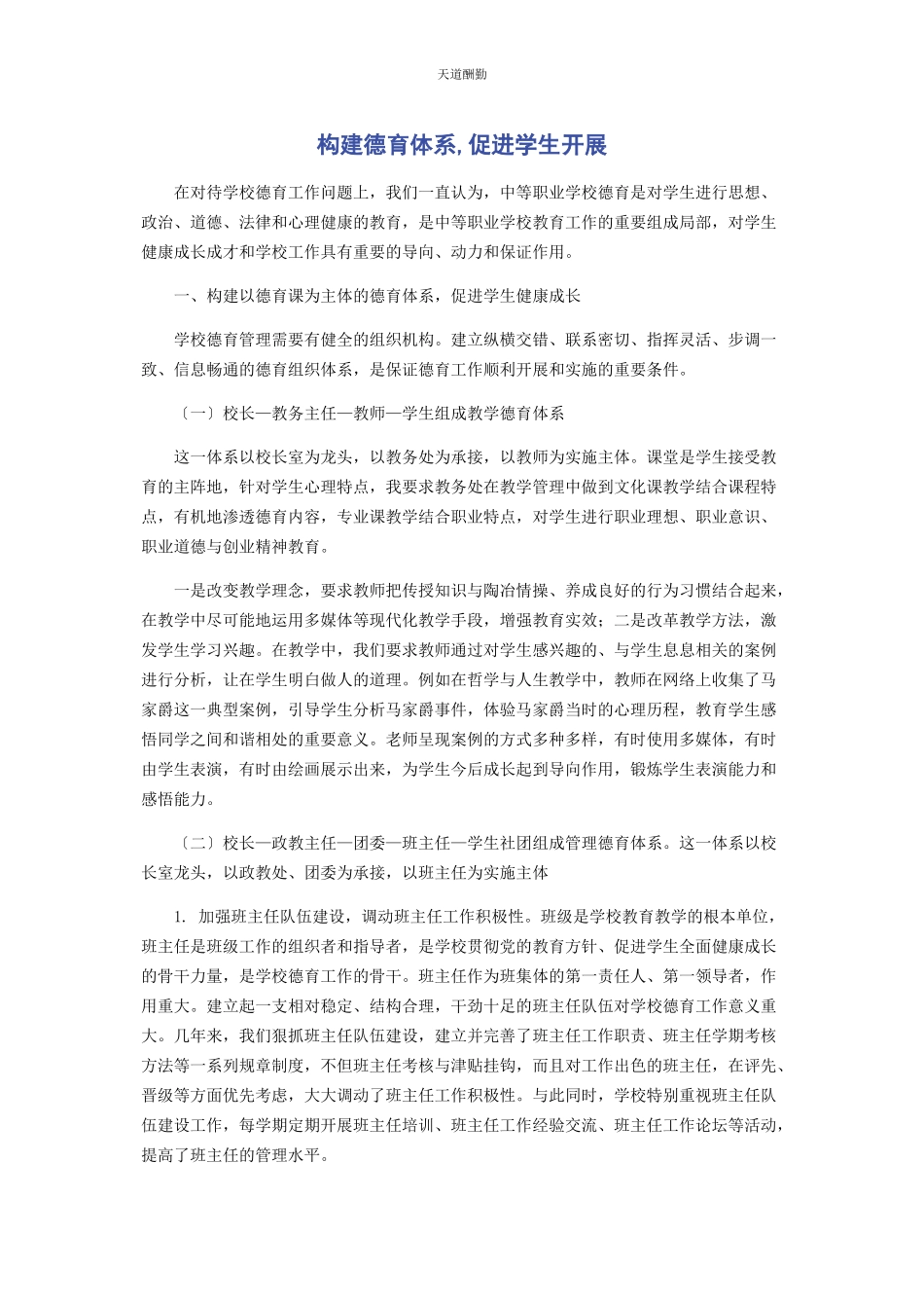 2023年构建德育体系促进学生发展范文.docx_第1页