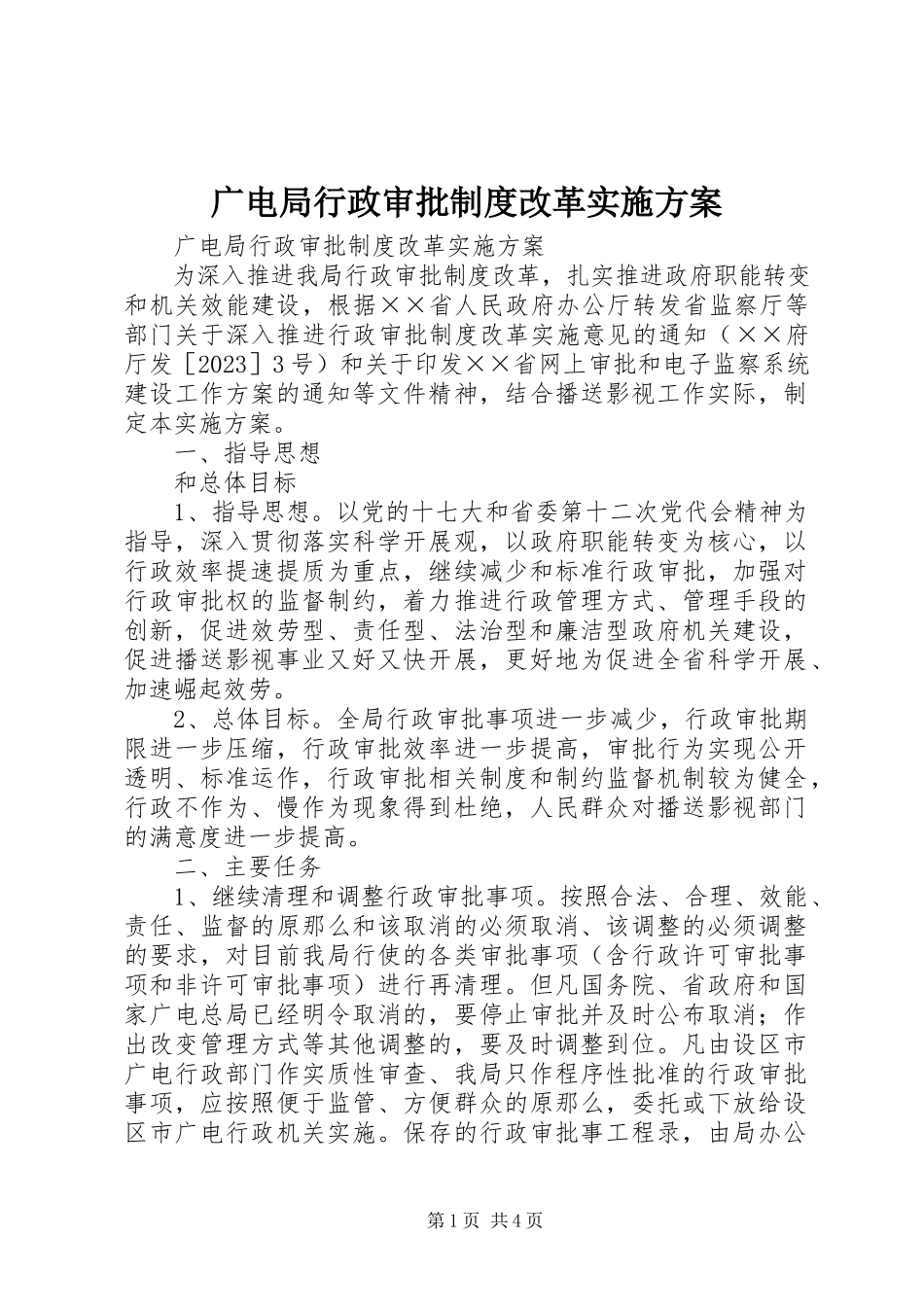 2023年广电局行政审批制度改革实施方案.docx_第1页