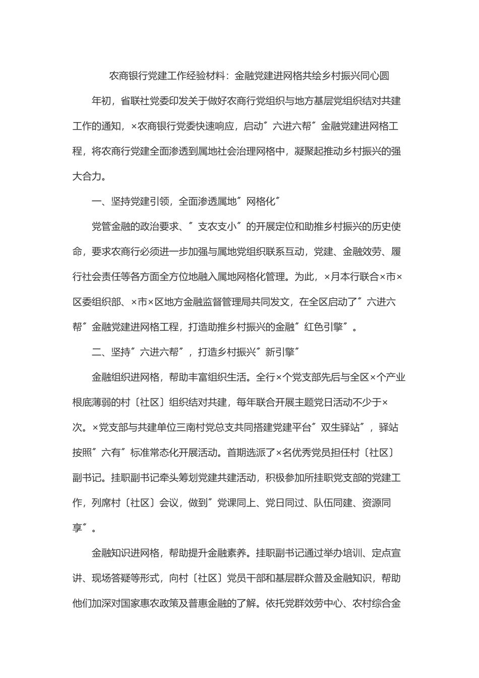 2023年农商银行党建工作经验材料：金融党建进网格共绘乡村振兴同心圆.docx_第1页