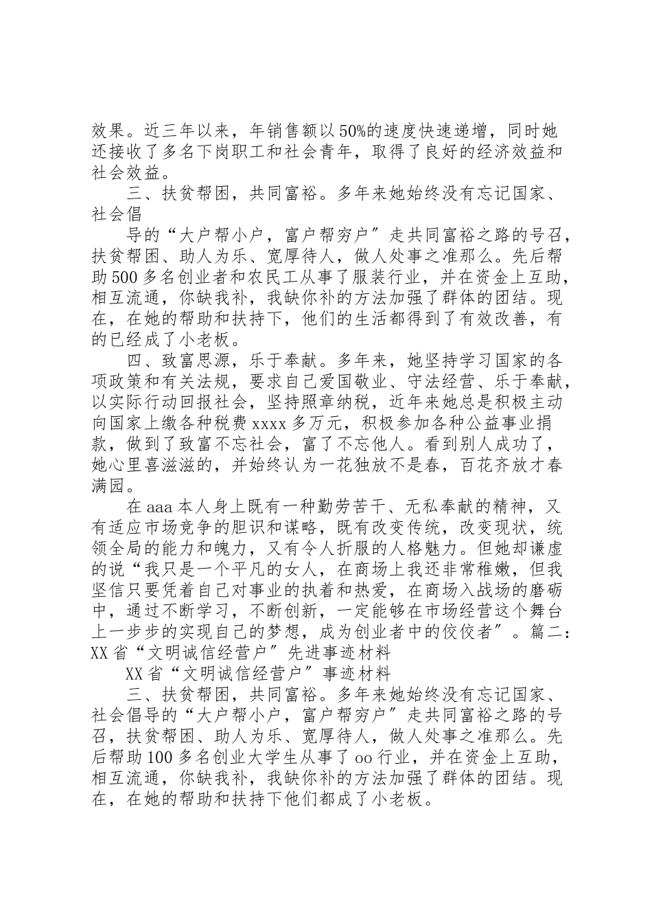 2023年文明商户先进事迹材料.doc_第3页