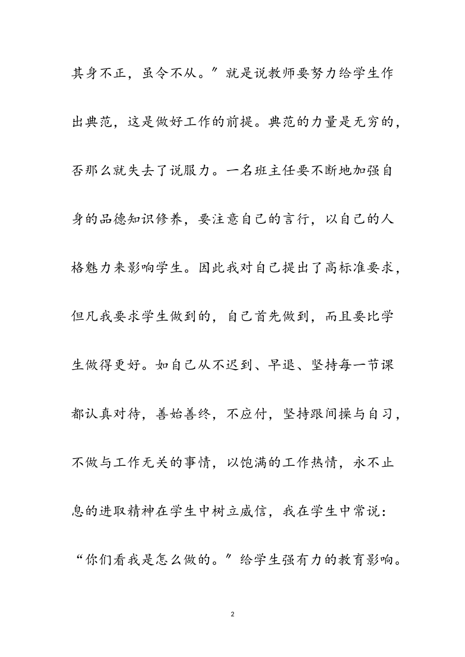 2023年年乡镇教师创先争优评优材料范文.doc_第2页