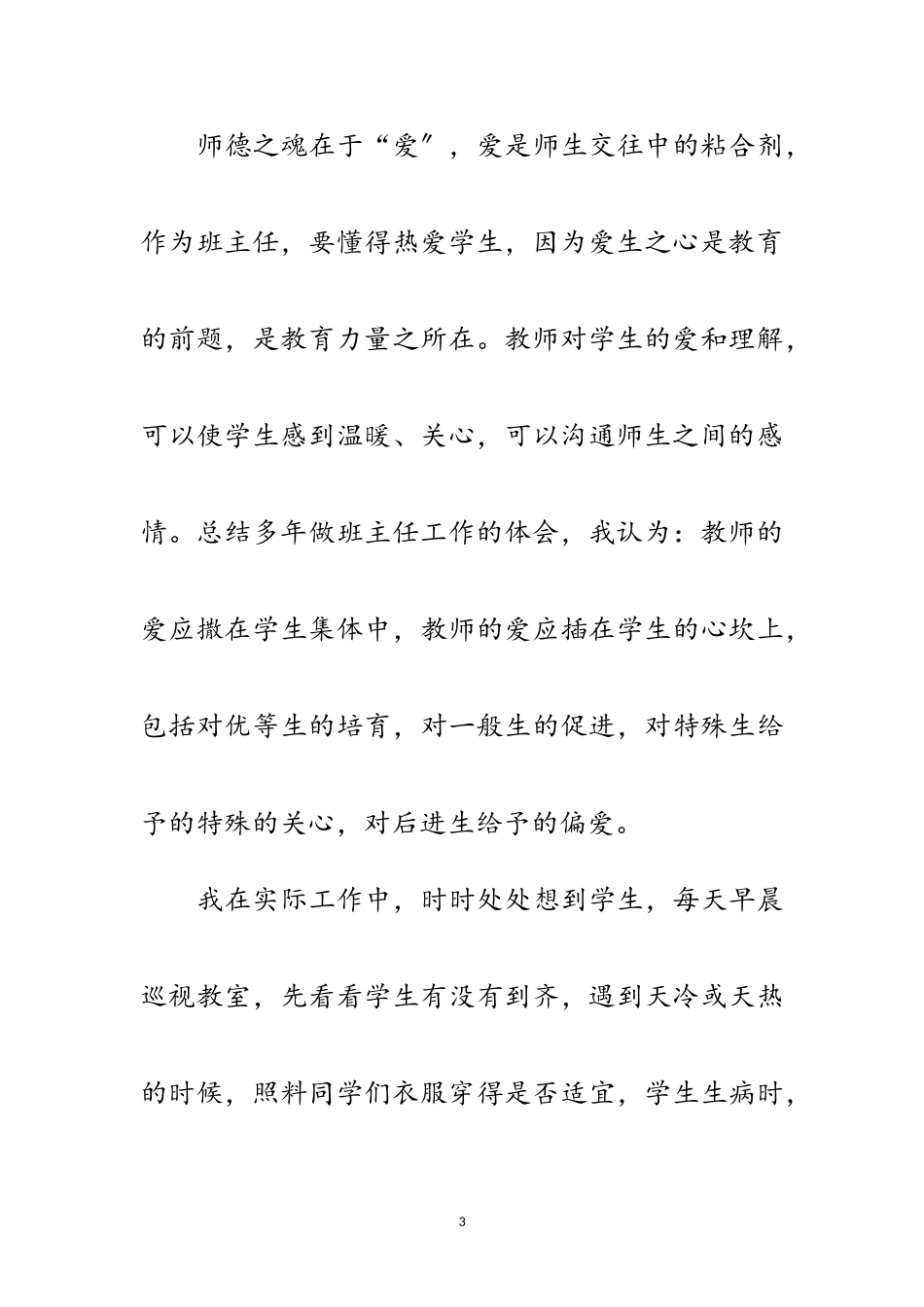 2023年年乡镇教师创先争优评优材料范文.doc_第3页
