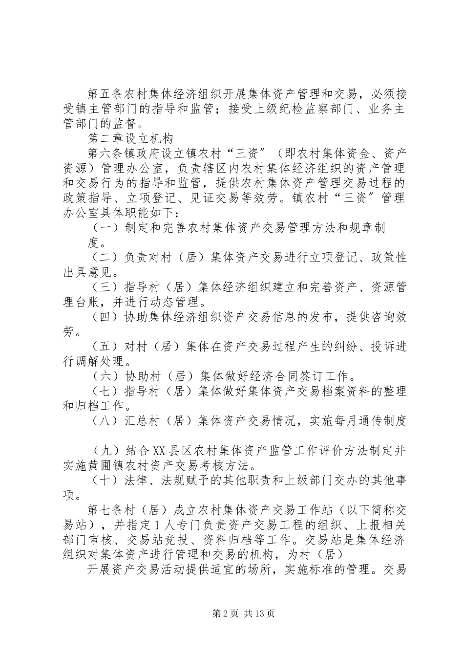 2023年三角镇搭建农村集体资产监管和交易平台.docx_第2页