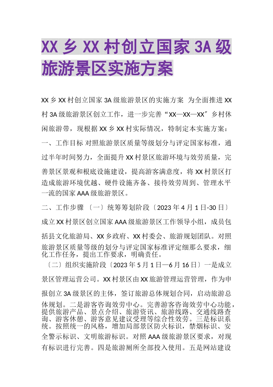 2023年XX乡XX村创建国家3A级旅游景区实施方案.doc_第1页
