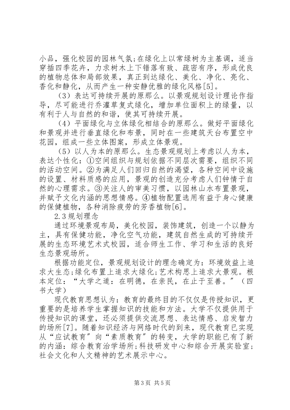 2023年学校园景观规划方案.docx_第3页