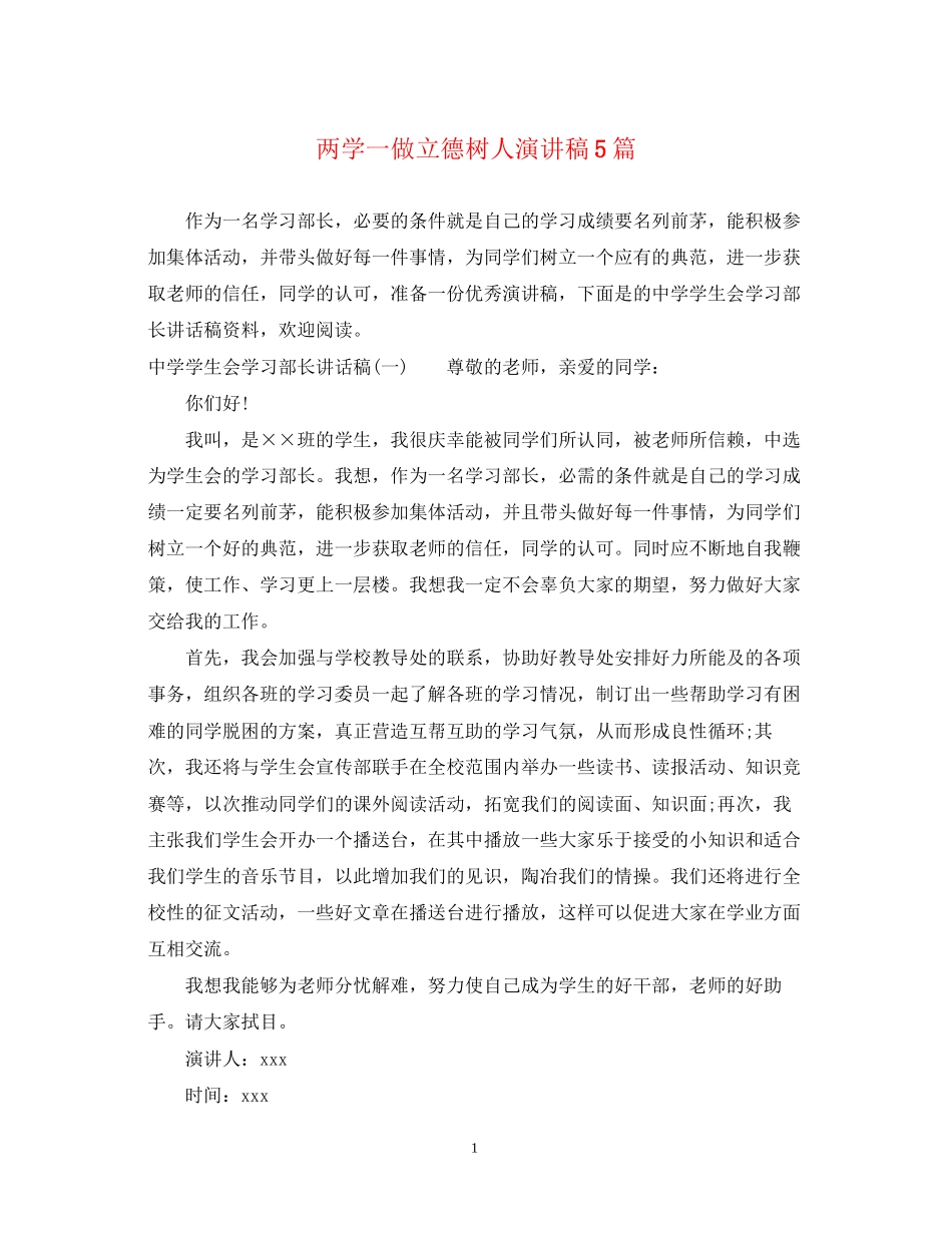 2023年两学一做立德树人演讲稿5篇.docx_第1页