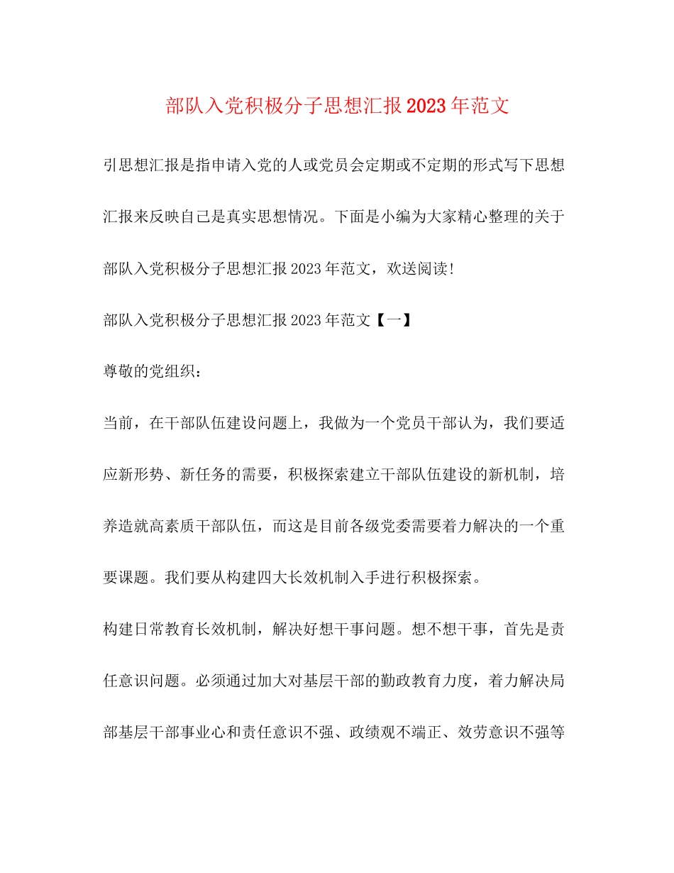 2023年部队入党积极分子思想汇报范文.docx_第1页