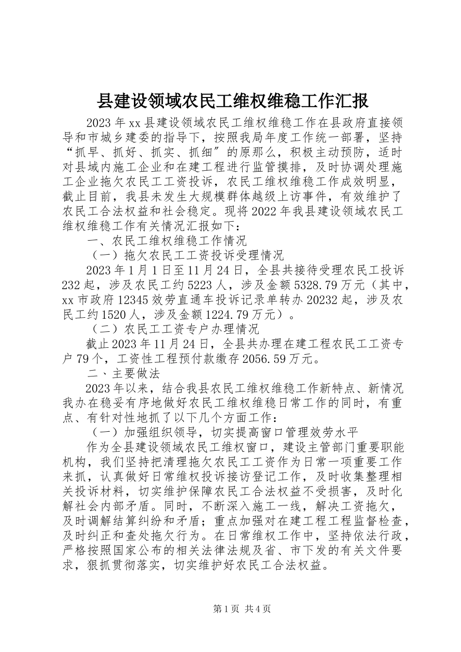 2023年县建设领域农民工维权维稳工作汇报.docx_第1页