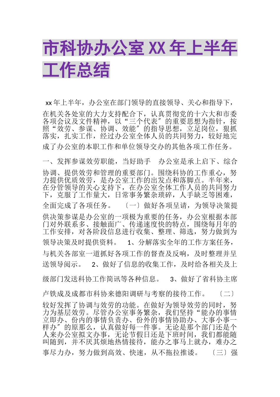 2023年市科协办公室上半年工作总结.doc_第1页