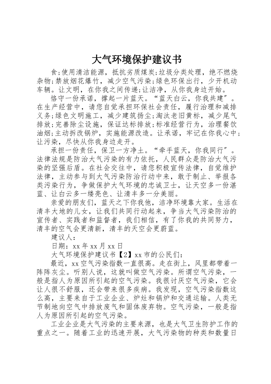 2023年大气环境保护倡议书新编.docx_第1页