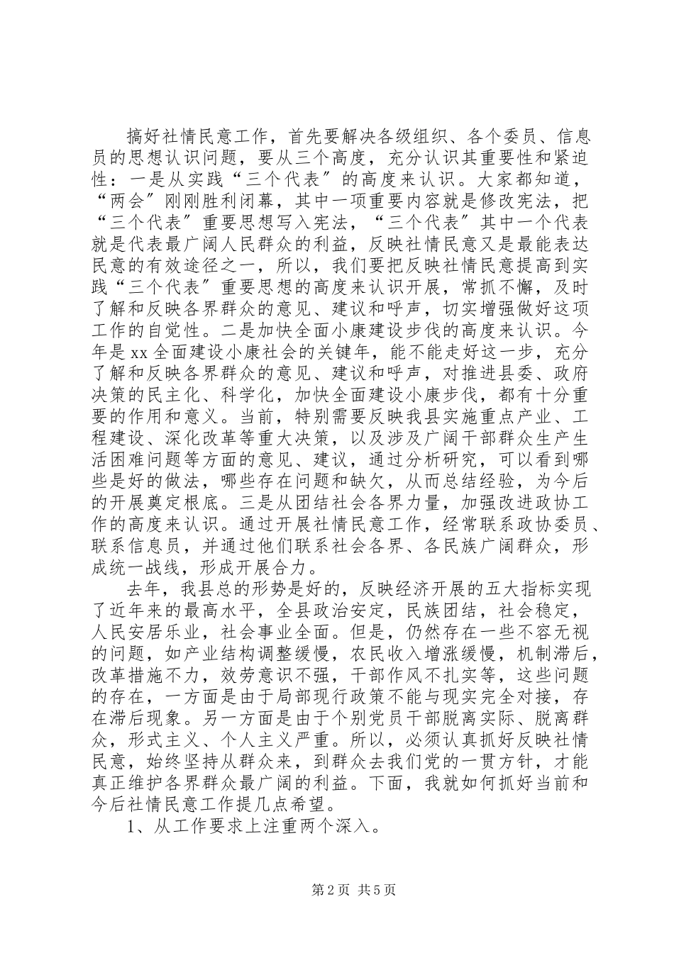 2023年社情民意工作座谈会上的致辞.docx_第2页