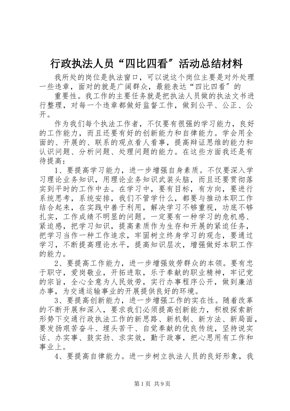 2023年行政执法人员“四比四看”活动总结材料.docx_第1页