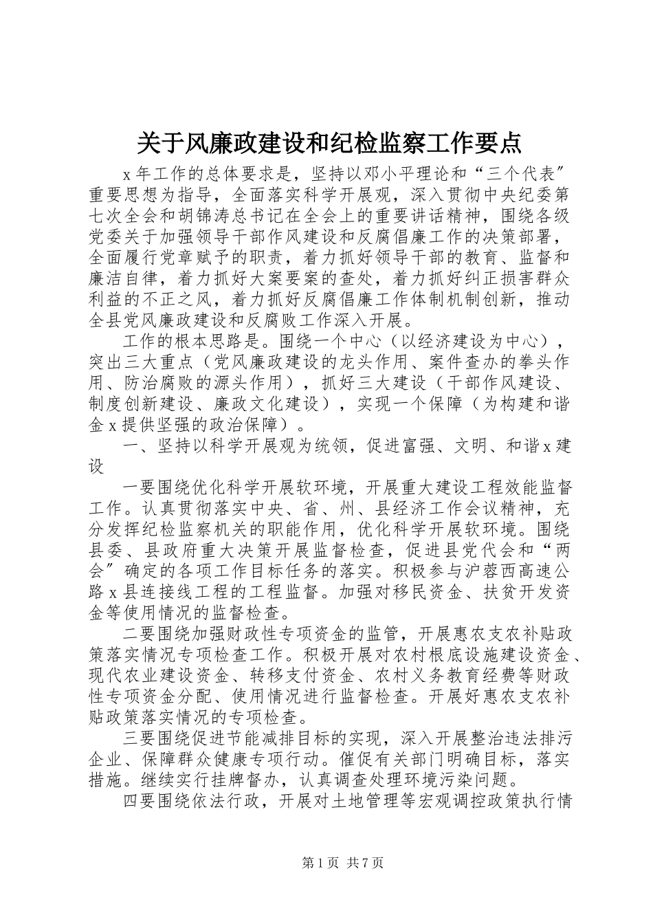 2023年风廉政建设和纪检监察工作要点.docx_第1页
