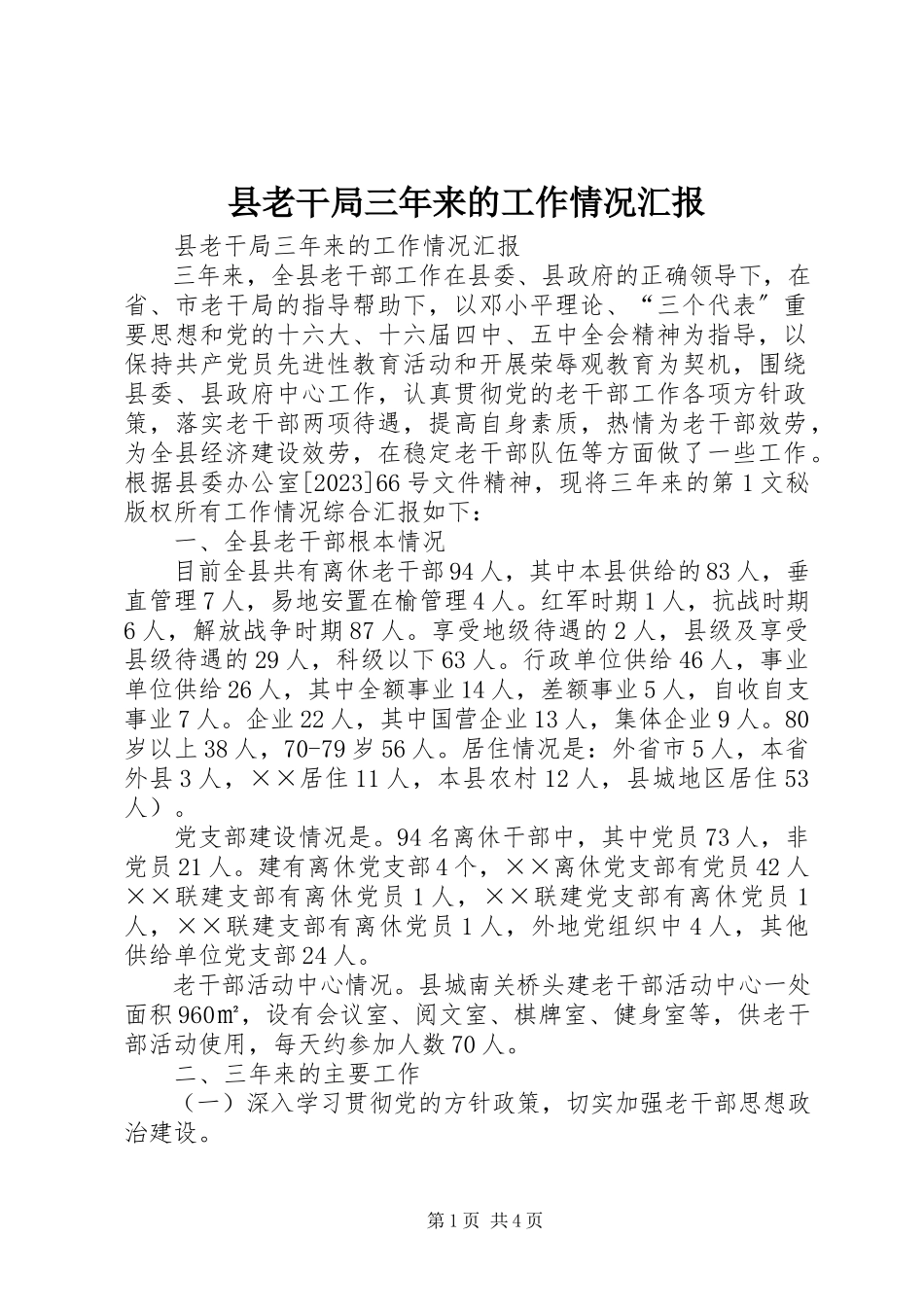 2023年县老干局三年来的工作情况汇报.docx_第1页