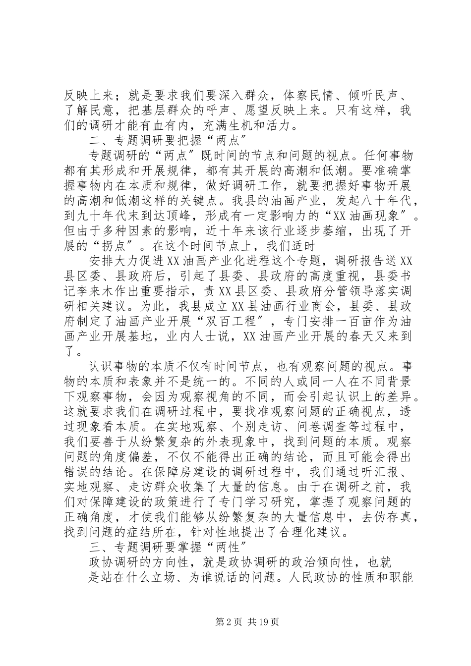 2023年县政协专题调研主要做法和基本经验.docx_第2页