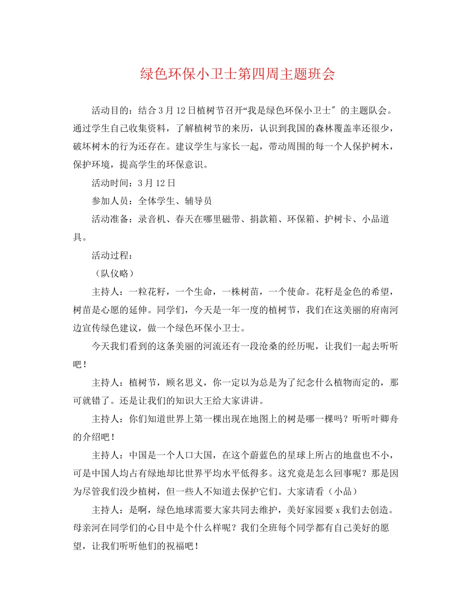 2023年绿色环保小卫士第四周主题班会.docx_第1页