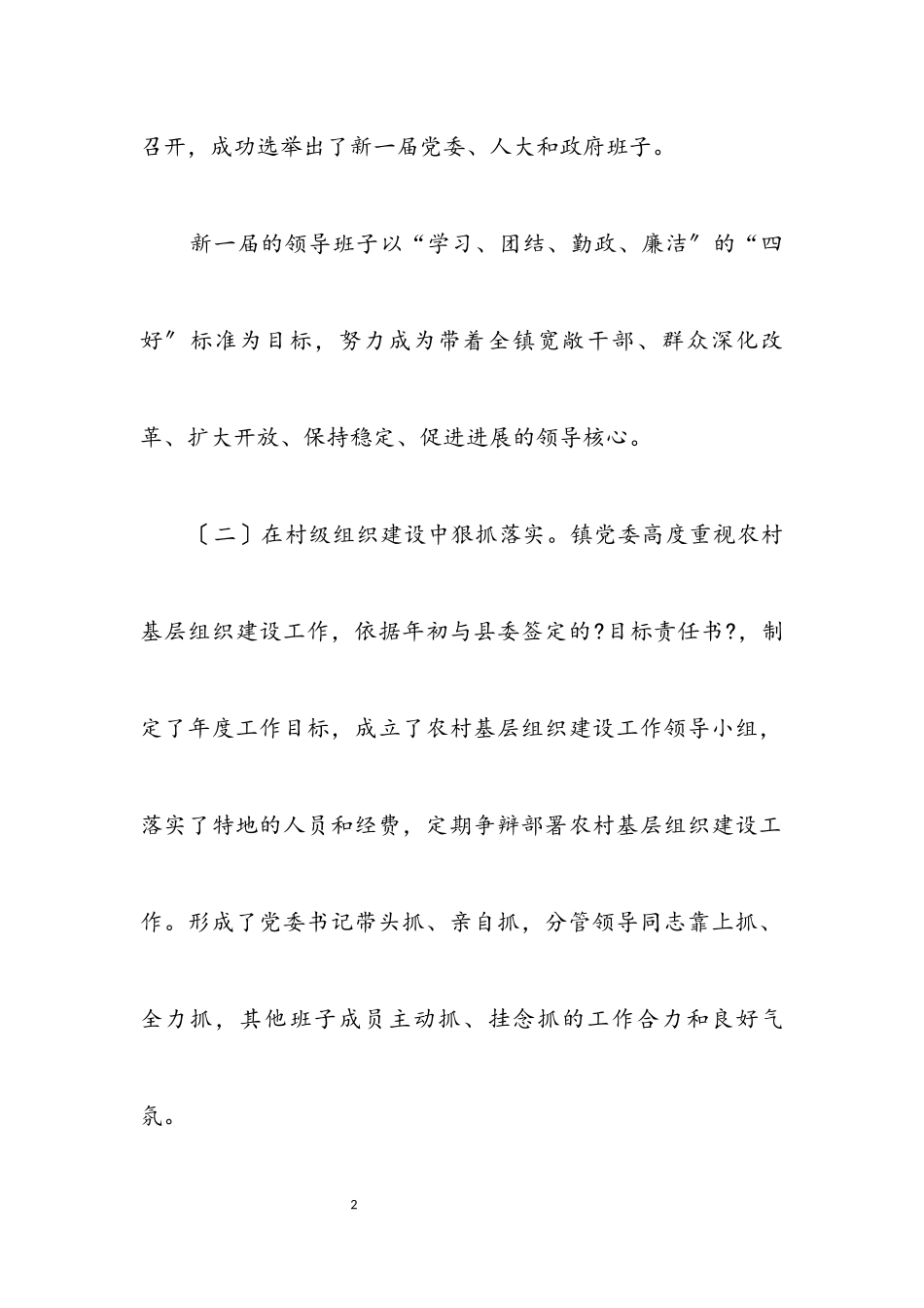 2023年基层组织作风建设汇报材料（镇）.docx_第2页