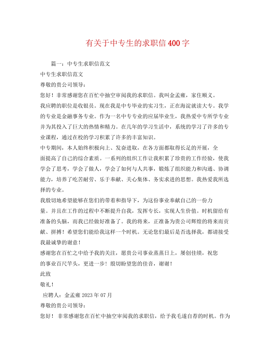 2023年有关于中专生的求职信400字.docx_第1页