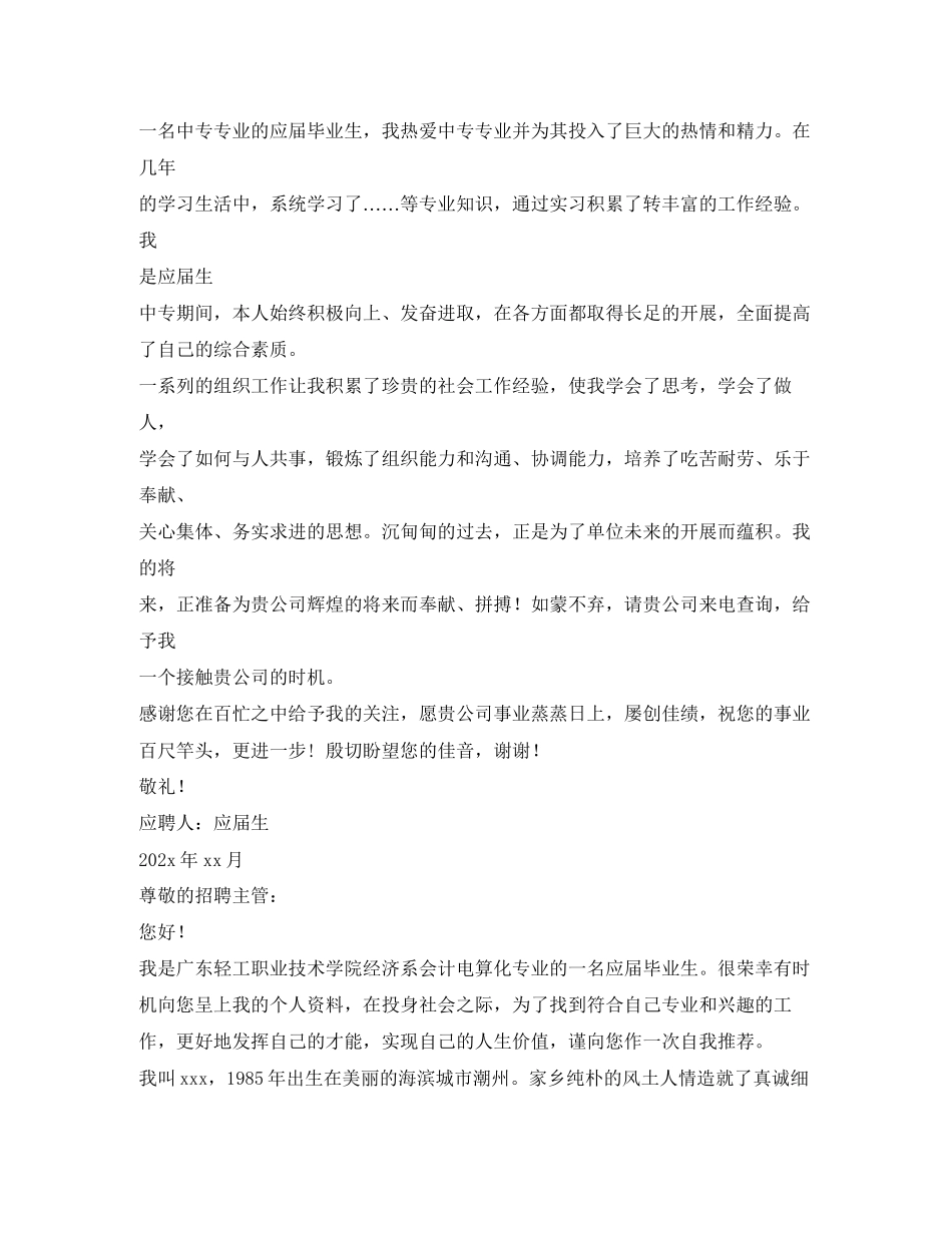 2023年有关于中专生的求职信400字.docx_第2页