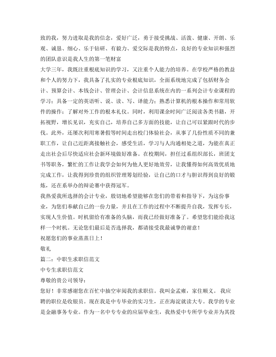 2023年有关于中专生的求职信400字.docx_第3页