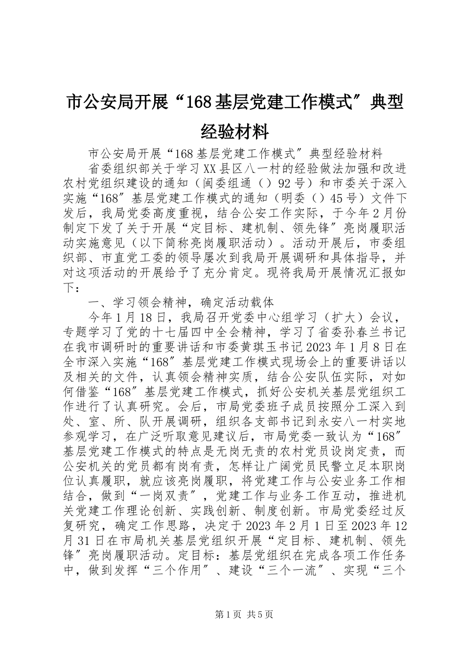 2023年市公安局开展“168基层党建工作模式”典型经验材料.docx_第1页