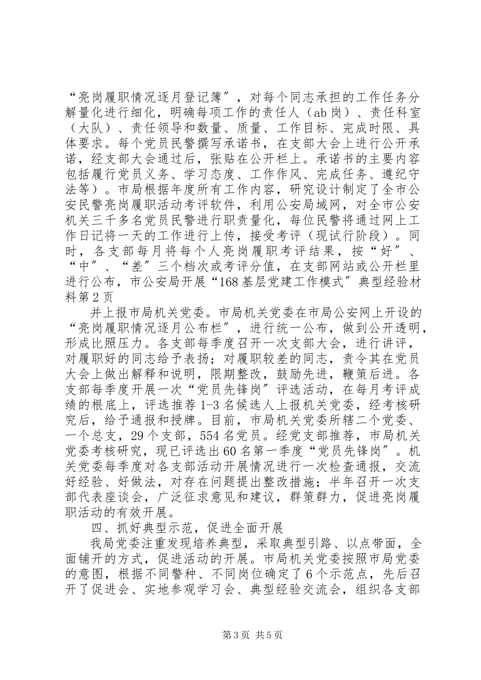 2023年市公安局开展“168基层党建工作模式”典型经验材料.docx_第3页