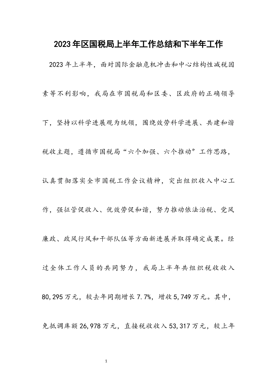 2023年区国税局上半年工作总结和下半年工作计划.docx_第1页