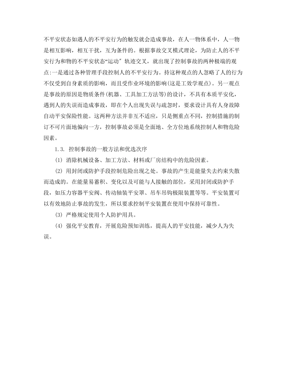 2023年《安全技术》之钢铁企业安全生产事故控制措施.docx_第2页