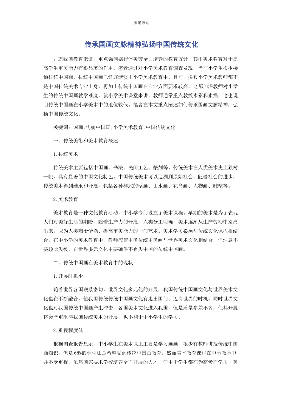 2023年传承国画文脉精神弘扬中国传统文化.docx_第1页