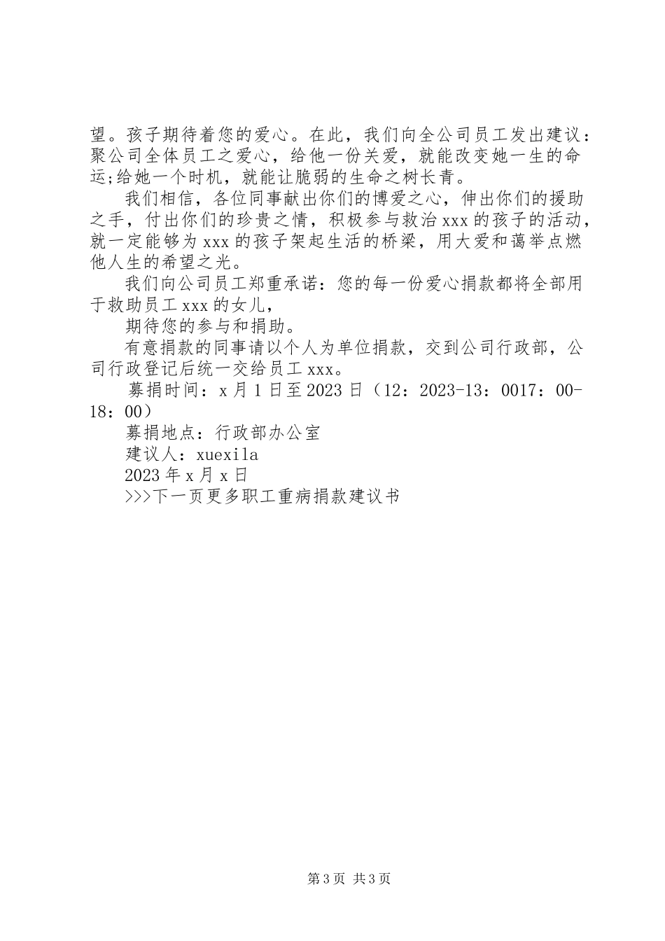2023年职工重病发起捐款的倡议书.docx_第3页