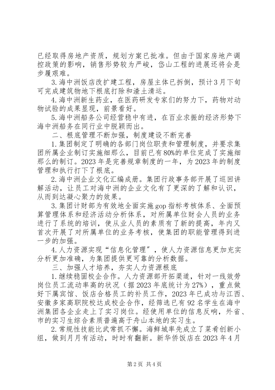 2023年海中洲集团工作总结暨工作思路.docx_第2页