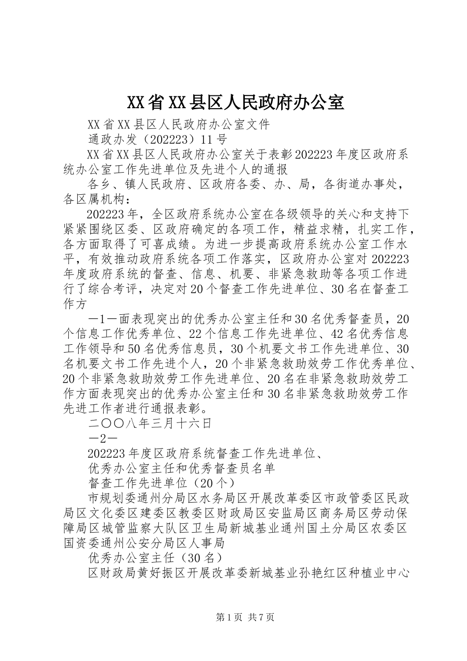 2023年XX省XX县区人民政府办公室新编.docx_第1页