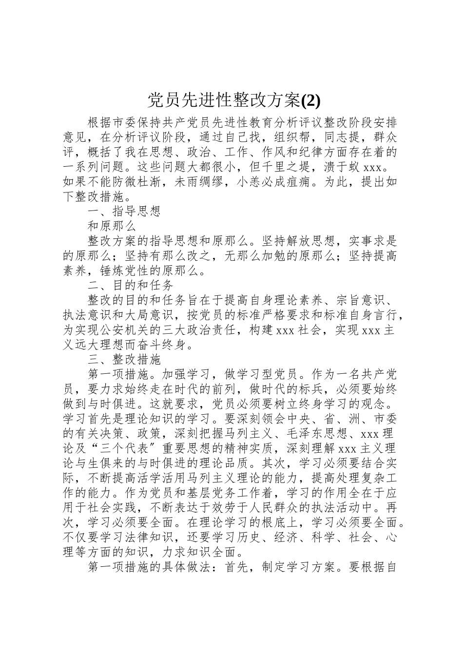 2023年党员先进性整改方案2.doc_第1页