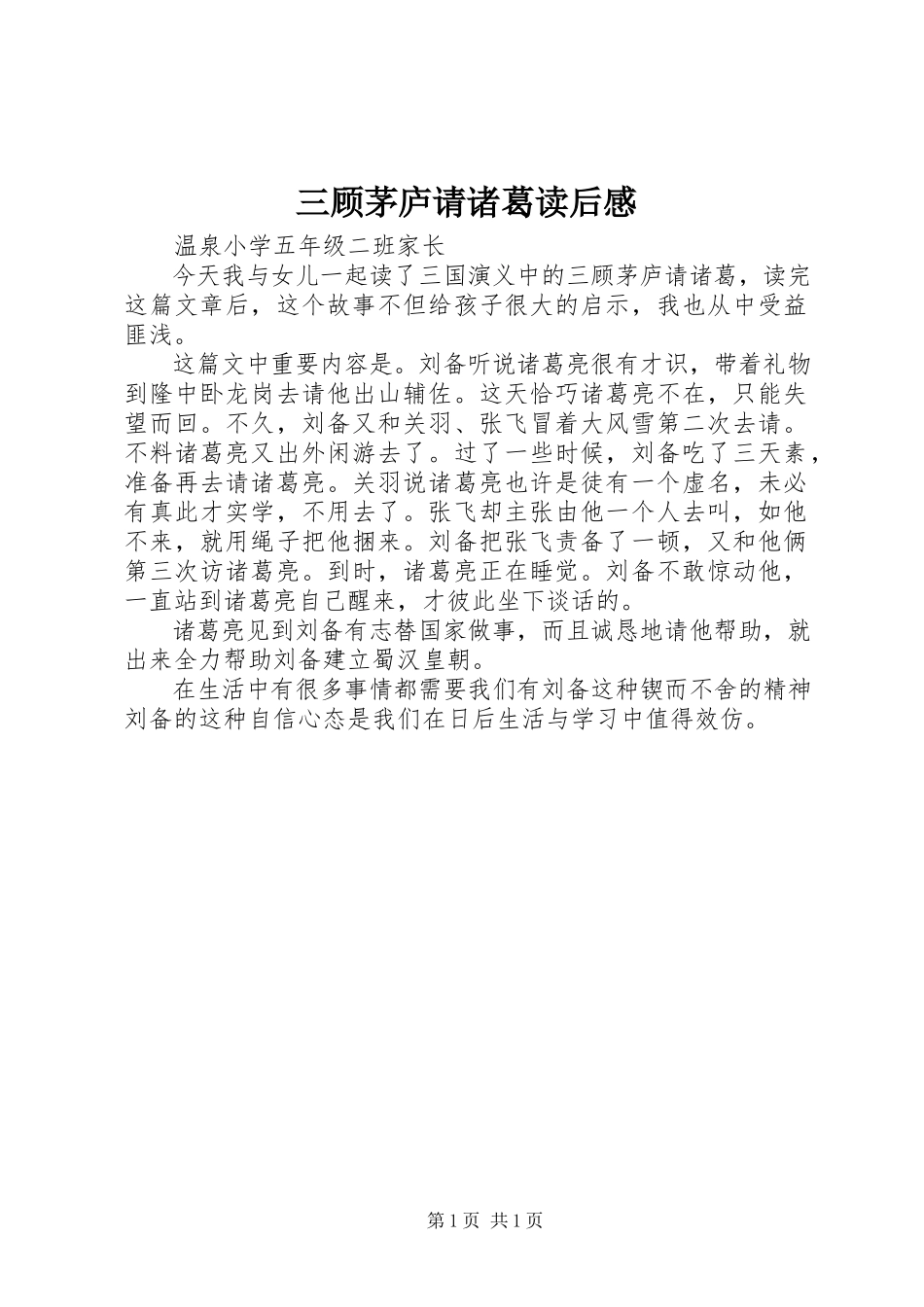 2023年《三顾茅庐请诸葛》读后感.docx_第1页