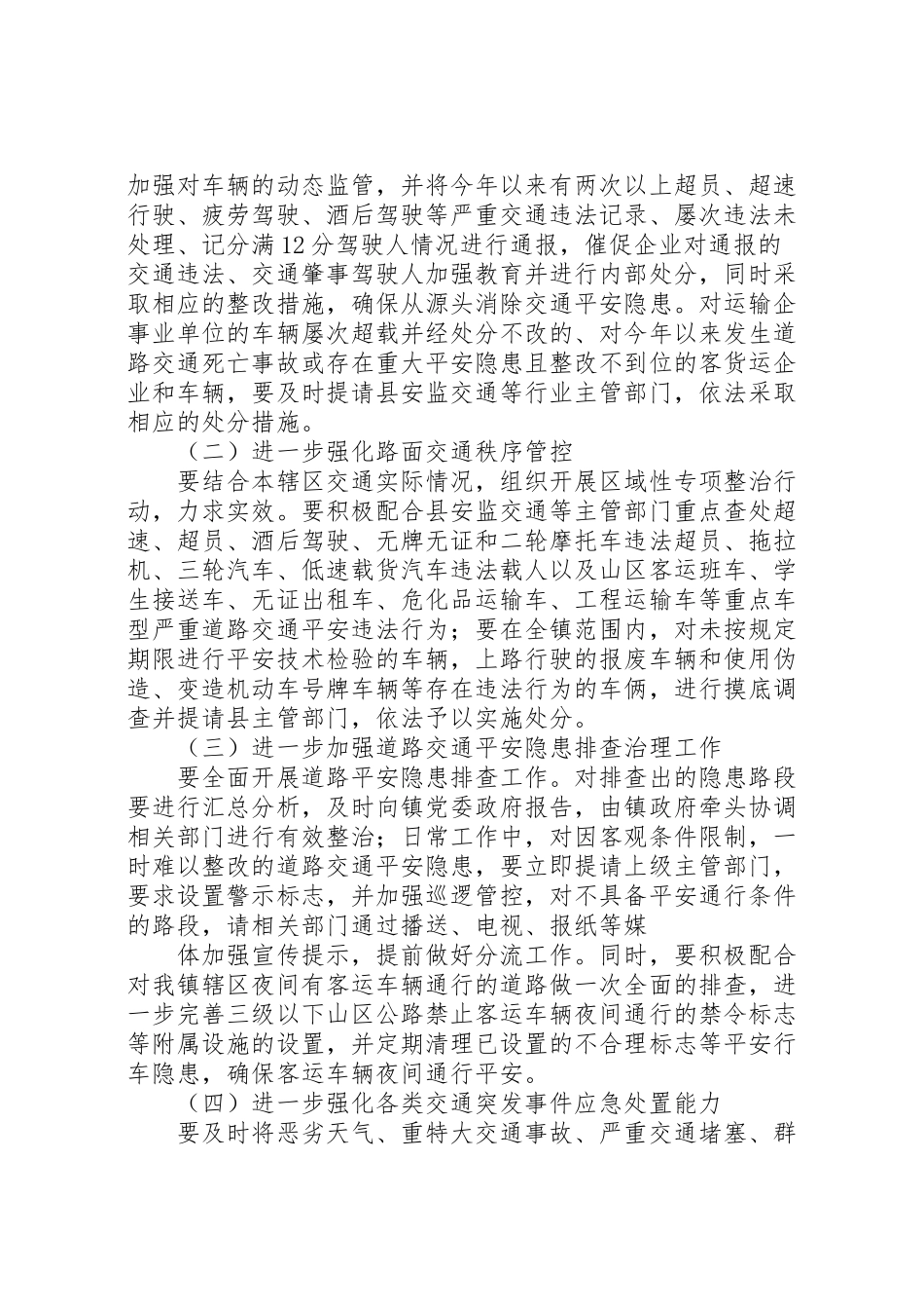 2023年道路交通安全专项整治方案.doc_第2页