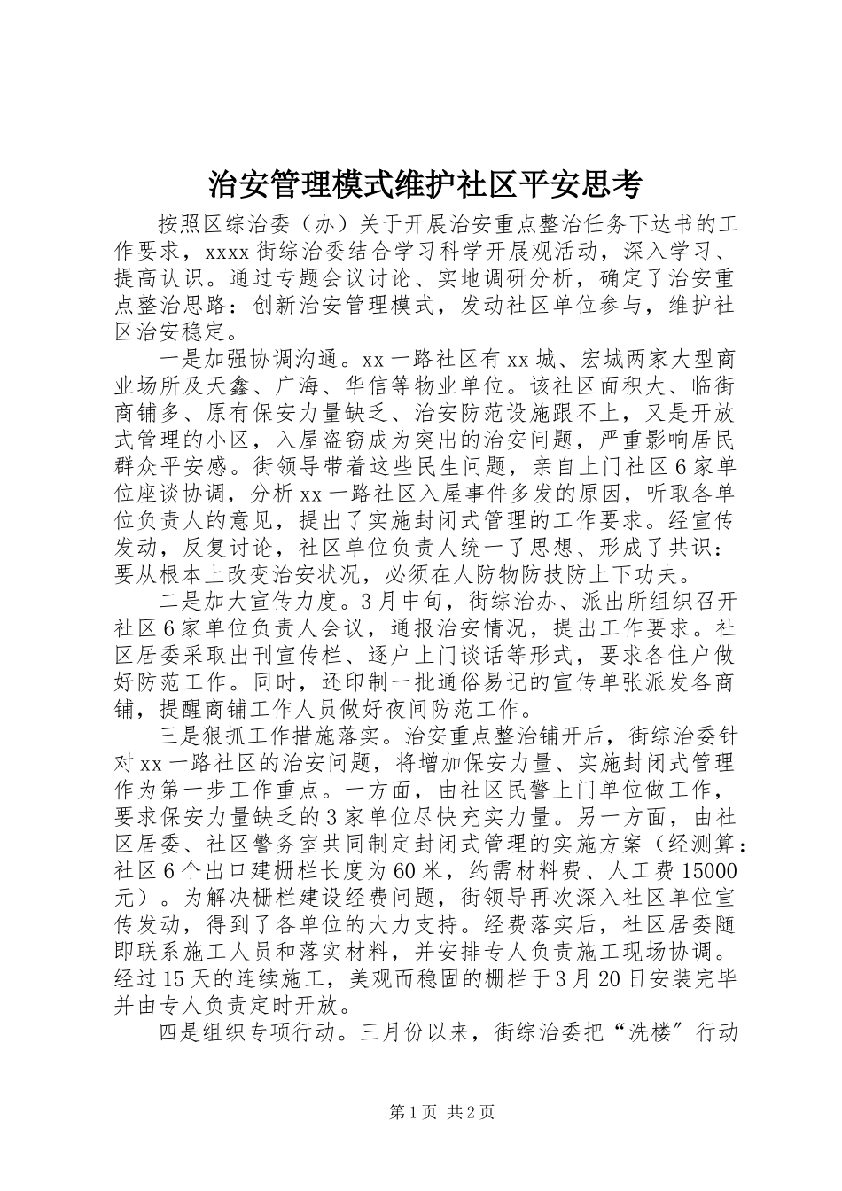 2023年治安管理模式维护社区安全思考.docx_第1页