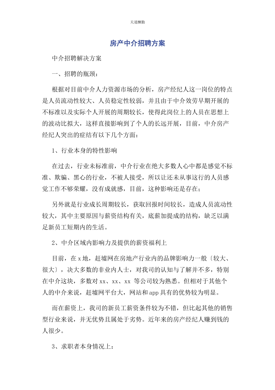 2023年房产中介招聘方案范文.docx_第1页