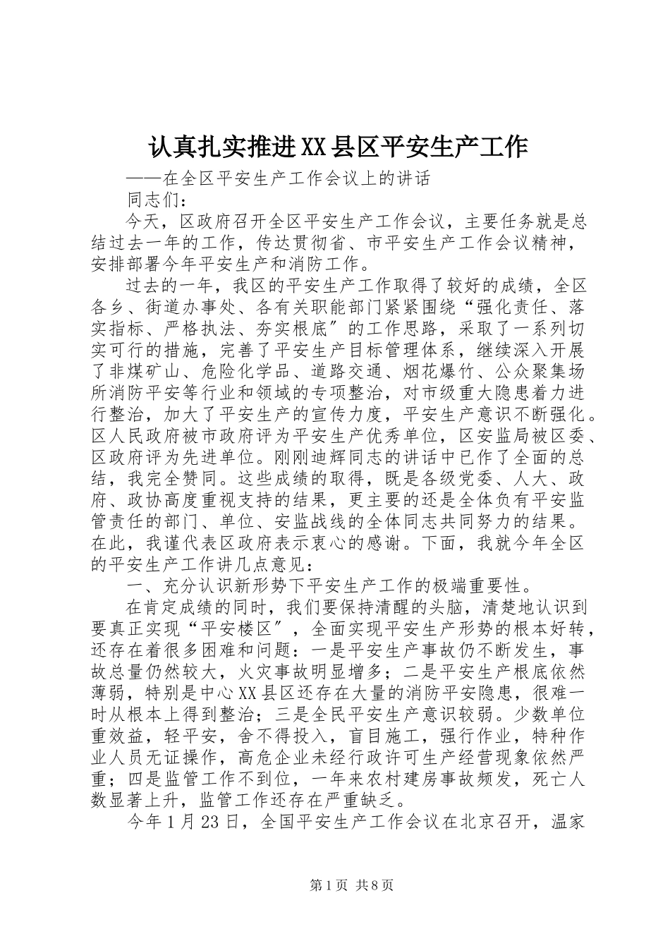 2023年认真扎实推进XX县区安全生产工作.docx_第1页